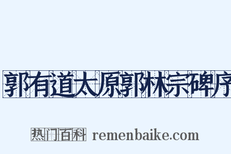 郭有道太原郭林宗碑序是什么意思的图片